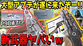 神アプデがキター！ランクマの仕様が大幅変更！ぶっ壊れ新アタッチメントが追加！？新武器やP90の弱体化についても徹底検証！【CODモバイル】