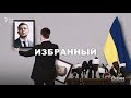 «Избранный»: как команда нового президента Зеленского отвечала на неудобные вопросы || СХЕМЫ №214