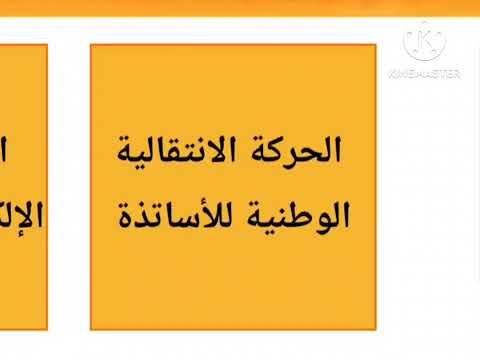 طريقة التسجيل في الحركة الإنتقالية التعليمية لسنة 2024