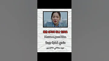 تعلم الكورية من الكيدراما مع تسنيم Korea 