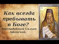 Как всегда пребывать в Боге? Даже, если у тебя ничего нет. Преподобный Силуан Афонский.