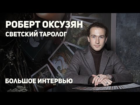 🔮 Парапсихолог, светский таролог Роберт Оксузян. + КОНКУРС