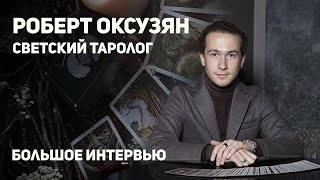 🔮 Парапсихолог, светский таролог Роберт Оксузян. + КОНКУРС