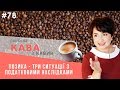 Позика - три ситуації з податковими наслідками у випуску ранкової КАВИ з КАВИН № 78