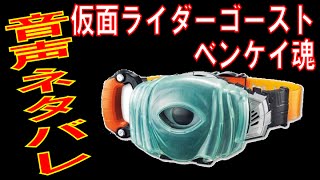 【仮面ライダーゴースト】仮面ライダーゴースト ベンケイ魂変身ソング【ネタバレ】