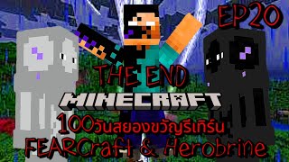 เอาชีวิตรอด100วันในโลกสยองขวัญรีเทิร์น|Minecraft FEAR Craft & Herobrine |#EP20[THE END]