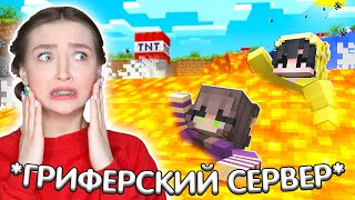 MINECRAFT - САМЫЙ ЖЕСТОКИЙ СЕРВЕР 🔥 МЫ ЗАГРИФЕРИЛИ НУБОВ на ХАРДКОРНОМ СЕРВЕРЕ в МАЙНКРАФТ 🔥