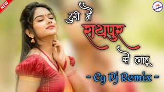 Turi Mai Raipur Se Lahu (Cg Dance Mix) Cg Dj Remix Song | Dj Amin Kodabhat | Dj Ashish Remix