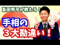 #shorts【手相】3大勘違い!要注意『島田秀平のお開運巡り』