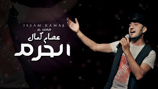 Issam Kamal - EL HORM  (official lyrics video)