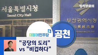 민주, 서울·부산시장 후보 내기로…야 "천벌 두렵지 않나" / JTBC 정치부회의