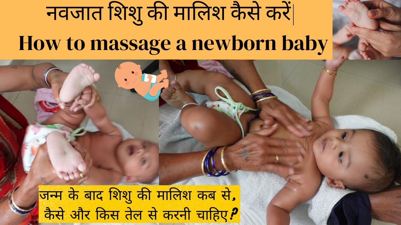 नवजात शिशु की मालिश कैसे करें How to massage a newborn/infant Baby
