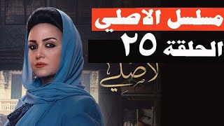 مسلسل الاصلي الحلقة 25