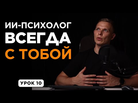 ИИ‑психолог: Как справиться со стрессом, тревогой, проблемами в отношениях | Личная терапия | УРОК10