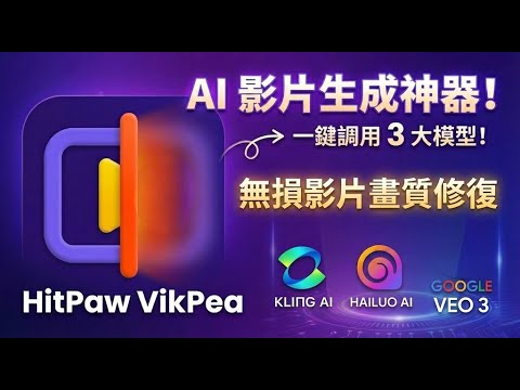 一站式AI影片創作神器！影片生成+素材修復一步到位，教你用最低成本製作高品質影片