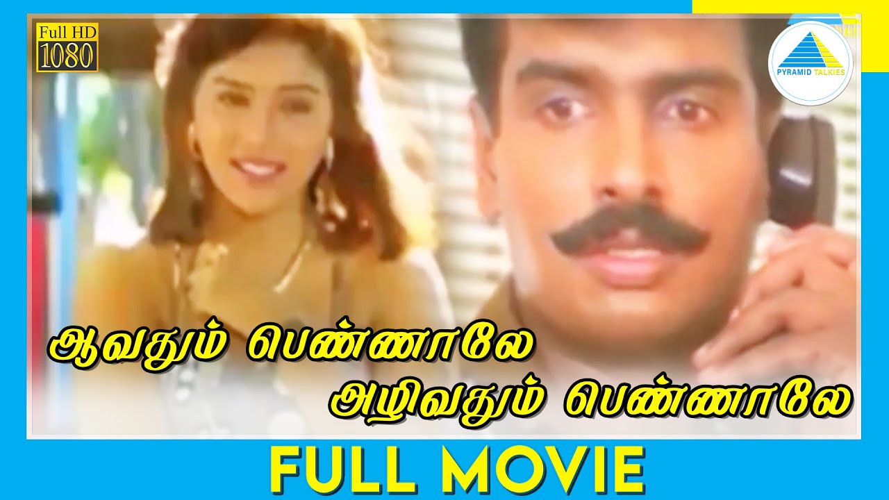 Aavathum Pennale Azhivathum Pennale 1996  Tamil Full Movie  C Arunpandian  FullHD