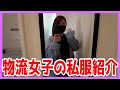 物流女子の私服紹介。トラガールのお気に入りコーデ【うんぱん女子TV】
