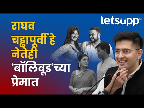 Politics and Bollywood | राजकारण आणि बॉलिवूडचं 'लव कनेक्शन' | LetsUpp Marathi