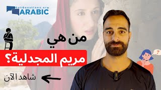 من هي مريم المجدلية؟