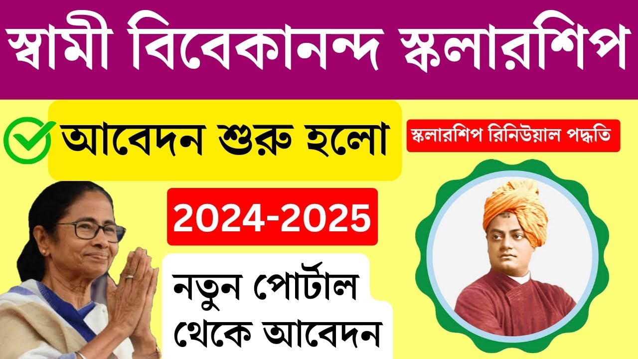স্বামী বিবেকানন্দ স্কলারশিপের নতুন পোর্টাল | Swami Vivekananda 