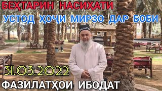 УСТОД ҲОҶИ МИРЗО ДАР Ш.МАДИНА БЕҲТАРИН НАСИҲАТ ДАР БОБИ ФАЗИЛАТҲОИ ИБОДАТ 31.03.22 ПОДЕЛИТЬСЯ КУНЕН