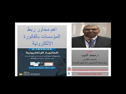اهم محاور ربط نظام الفواتير الالكترونية لمصلحة الضرائب ملخص للندوة الهامة جمعية التشريع الضريبى