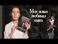 Самая лучшая книга 2020 💔 "Пиранези" Сюзанны Кларк