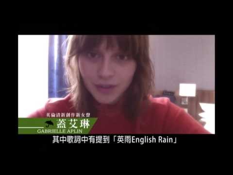 Gabrielle Aplin 蓋艾琳 2013 首度訪台 訪問2/2