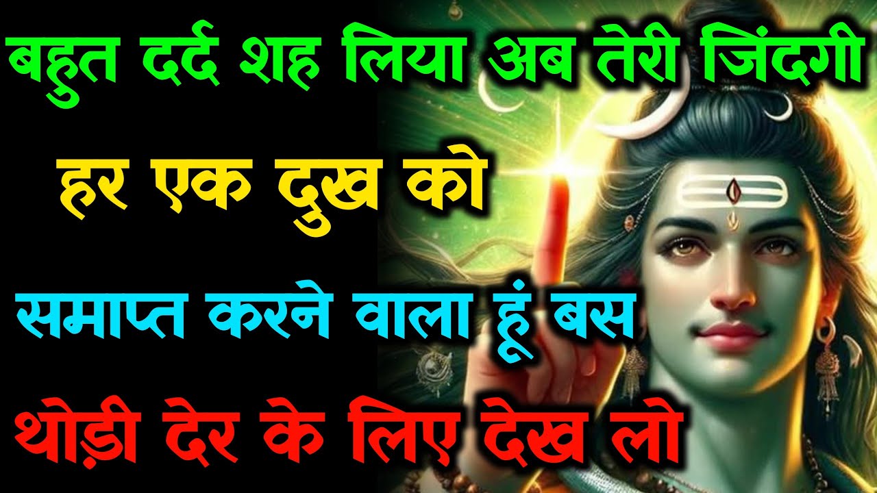 888🕉️जिंदगी से हर एक दुख को समाप्त करने वाला हूं बहुत💯😭 mhadev ji ka sandesh |🔱#shivshakti #mahadev🚩