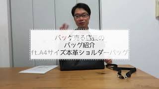 バッグ売る店長の バッグ紹介 ft.A4サイズ本革ショルダーバッグ  デラステラDLH47