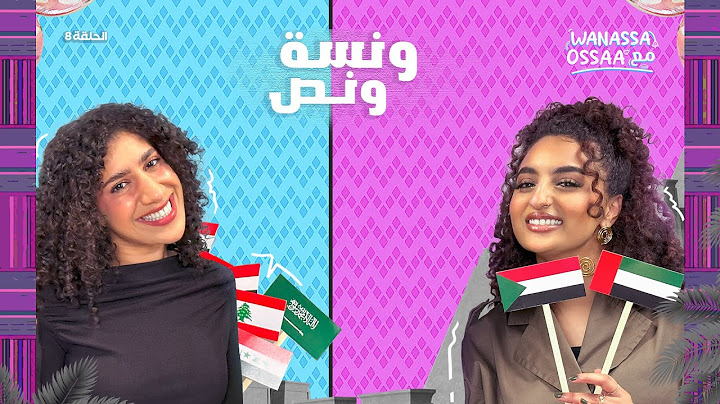 Wanassa مع Ossaa | بين الحلم والواقع … مع مها جعفر