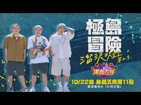 【極島冒險第2季】玖壹壹再度開啟極島冒險之旅，打造最溫暖的極島大飯店