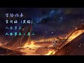 崩坏：星穹铁道 - 冒险任务 - 人非草木•其二