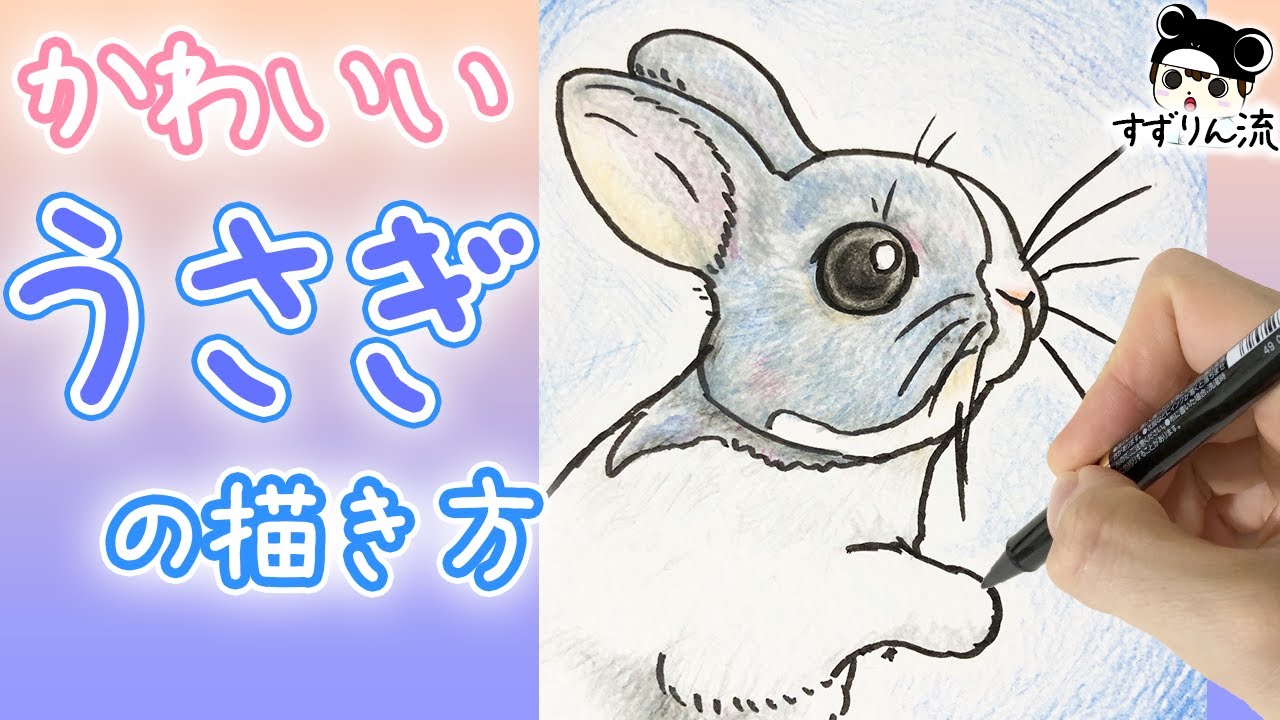 少しリアル目 かわいいウサギの描き方 Youtube