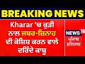 Kharar            news18 punjab