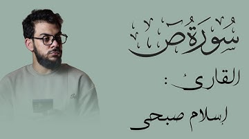 سورة ص " كاملة " || تلاوة مؤثرة ورائعة جداً  😍🌷 || القارئ إسلام صبحي🤍