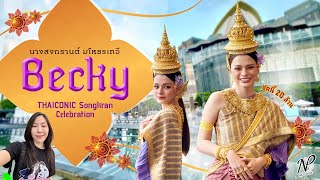 NPStories EP.101 | นางสงกรานต์ มโหธรเทวี Becky x THAICONIC Songkran Celebration ชุดนี้ 20 ล้าน!