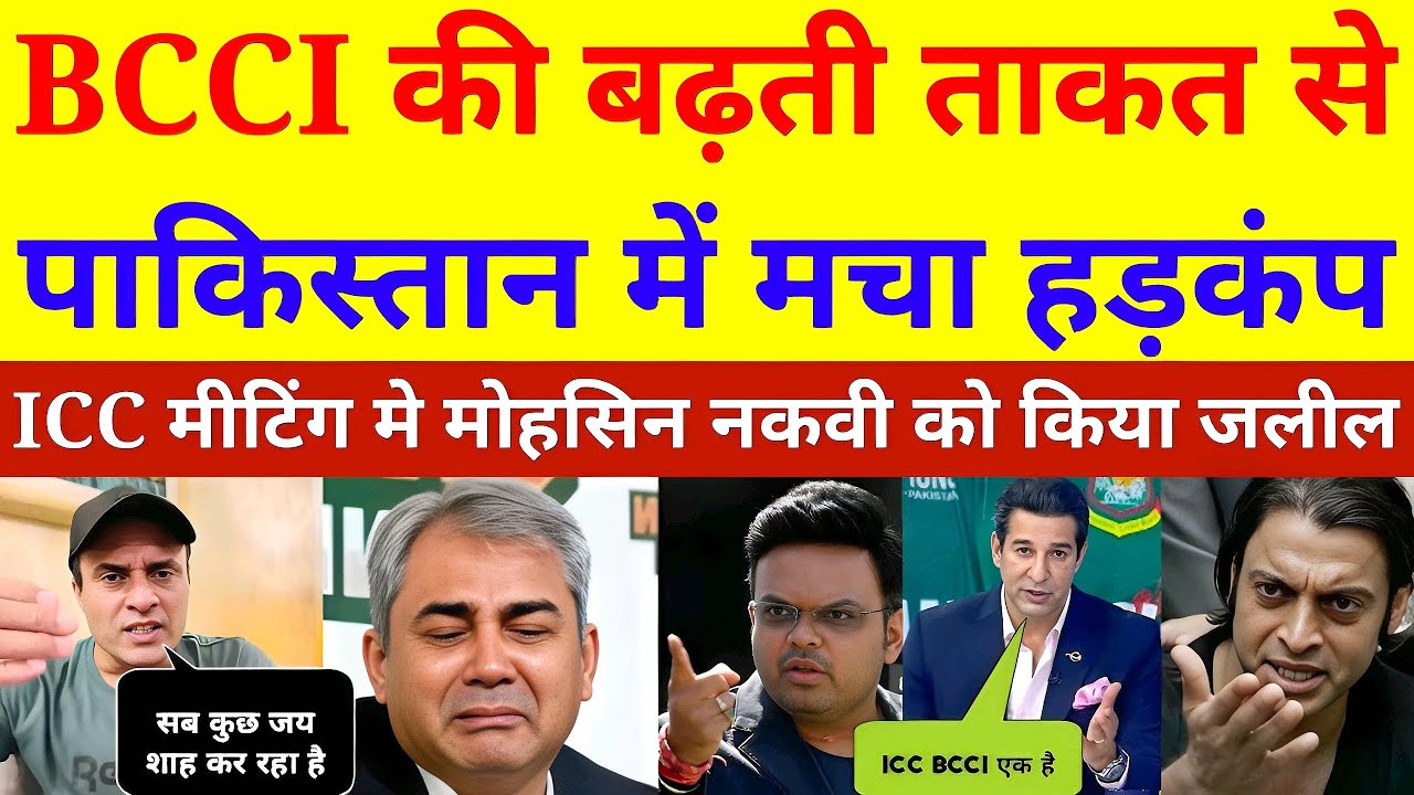 "ICC Meeting 2025: BCCI की बढ़ती ताकत से पाकिस्तान में मचा हड़कंप | Cricket News Update"