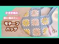 【かぎ針編み】春に編みたいモチーフ編みバッグの編み方♪リサイクルコットン