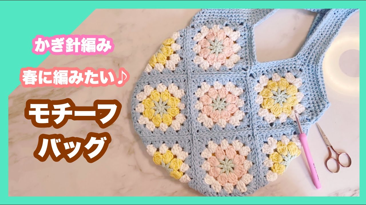 かぎ針編み】可愛いモチーフ編みのバッグを編みました｜編み物 