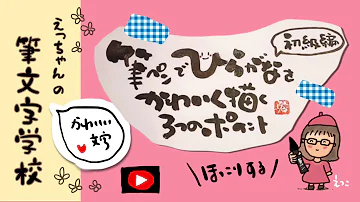 かわいい漢字 書き方 Mp3