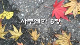 퇴근길 성경 20140402 - 사무엘하 4,5,6,7,8,9,10장