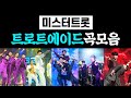 미스터트롯 트로트에이드 곡모음 ⭐ 한시간 연속듣기 ⭐