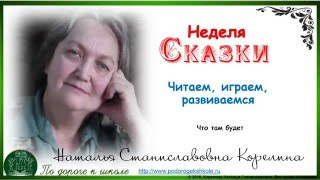 видео урок «Что есть в разработке сказки «Теремок».