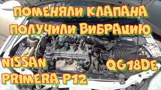 Ниссан Примера Р12  QG18DE. Вибрация двигателя после ремонта ГБЦ (замены клапанов).