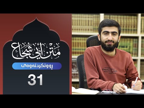 ڕوونکردنەوەی مەتنی أبی شجاع م سەردەم دەرباز 31 