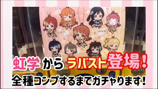 【ラブライブ 】虹ヶ咲学園スクールアイドル同好会のラバマス全種コンプするまでガチャります！【グッズ紹介】