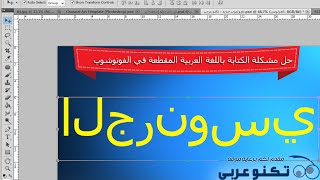 حل مشكلة الكتابة العربية المتقطعة في الفوتوشوب (شرح لجميع إصدارات الفوتوشوب)