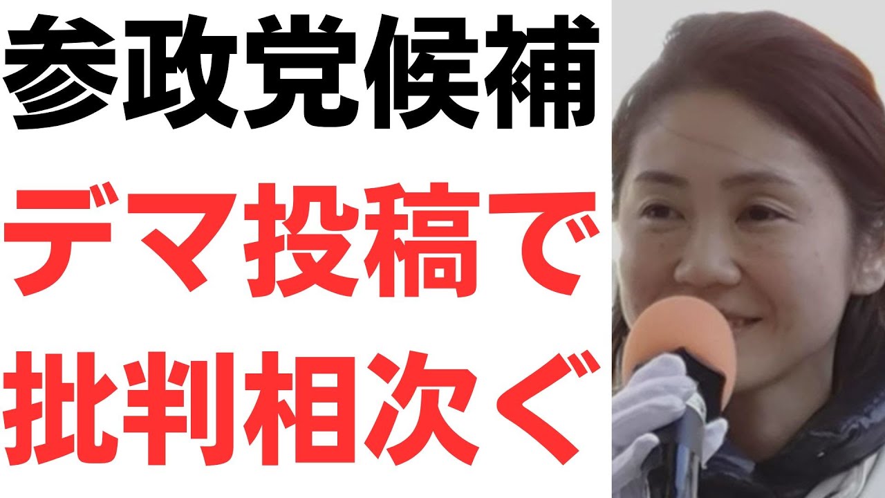 参政党発言のファクトチェック