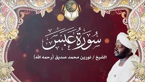 سورة عبس | الشيخ نورين محمد صديق